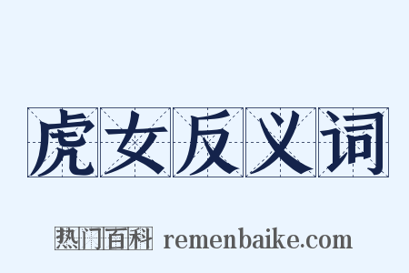 虎女反义词是什么意思的图片